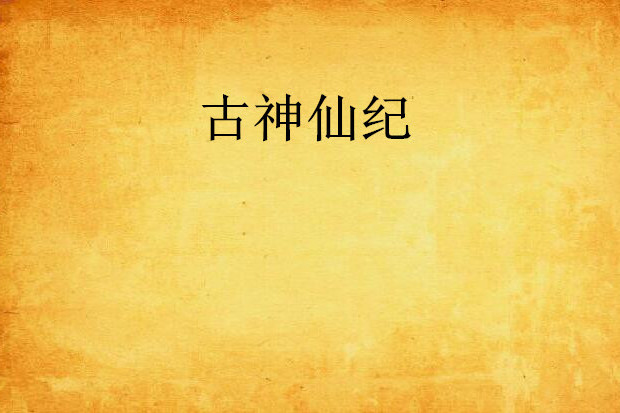 古神仙紀 古神仙紀