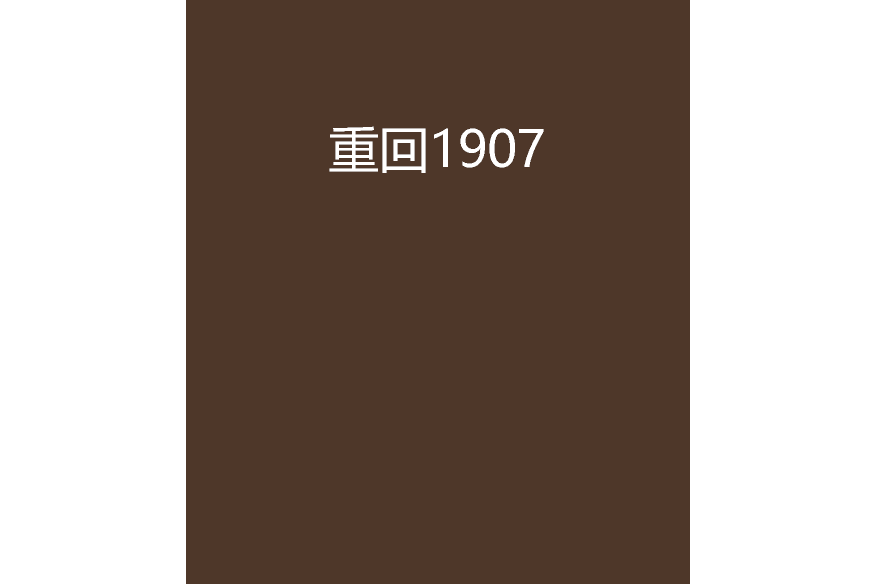 重回1907 重回1907