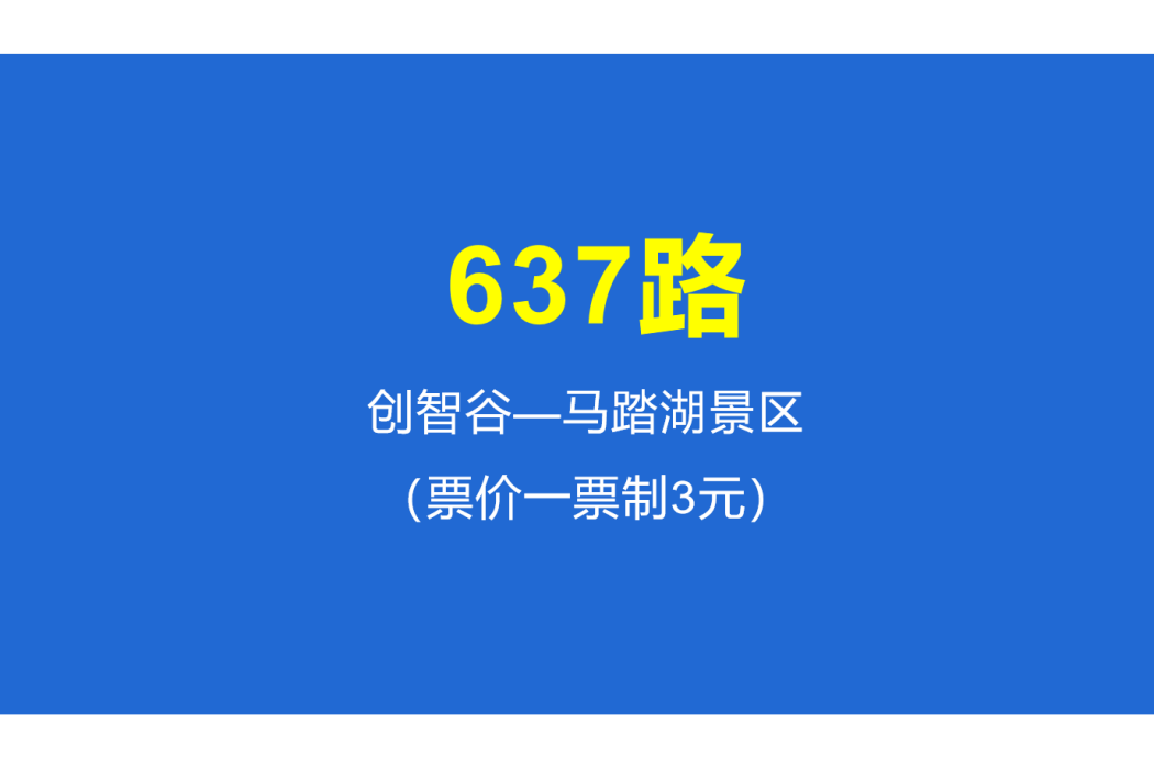 淄博公交637路 淄博公交637路