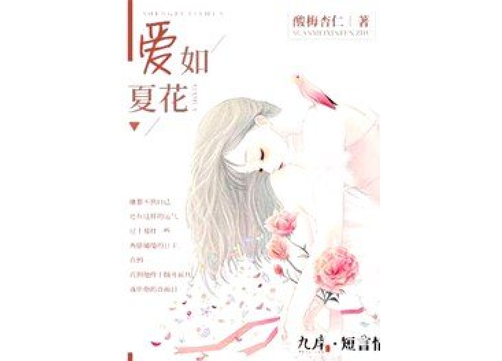 愛如夏花(酸梅杏仁所著小說) 愛如夏花(酸梅杏仁所著小說)