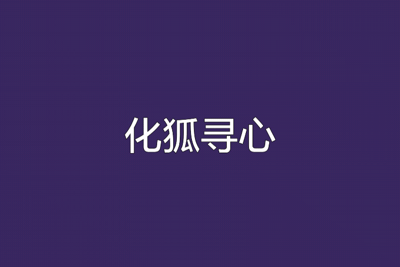 化狐尋心
