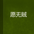 願無賊