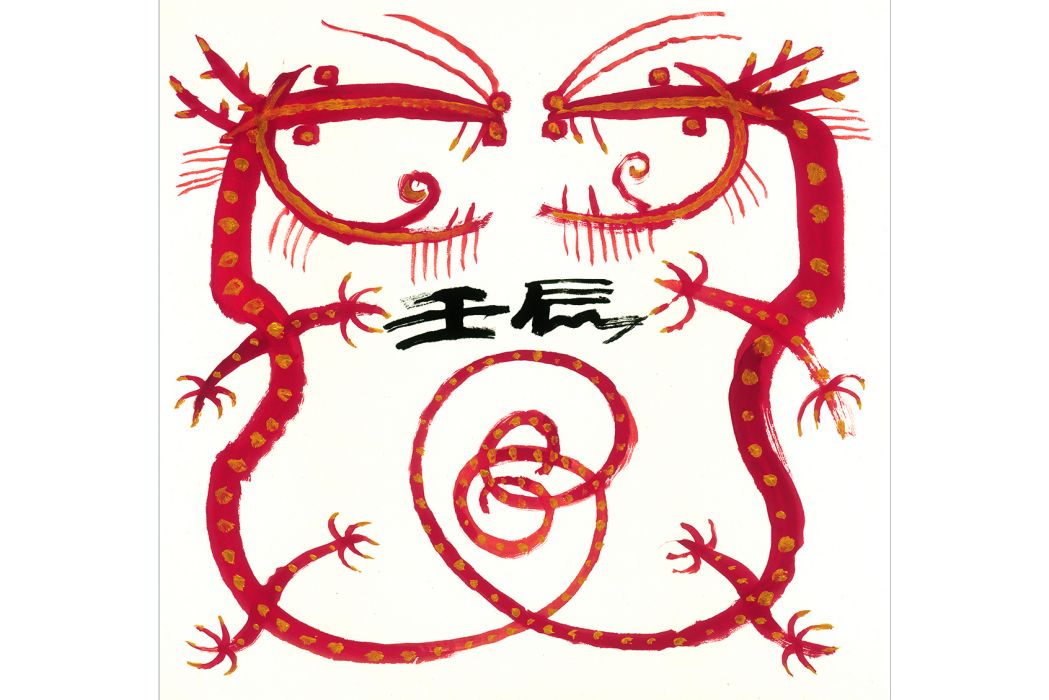 十二生肖-龍 十二生肖-龍
