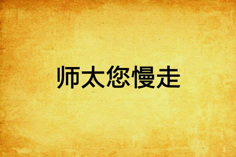 師太您慢走