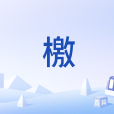 檄(公文文體種類之一)
