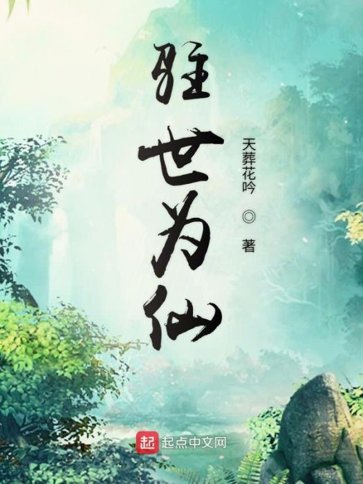 駐世為仙 駐世為仙