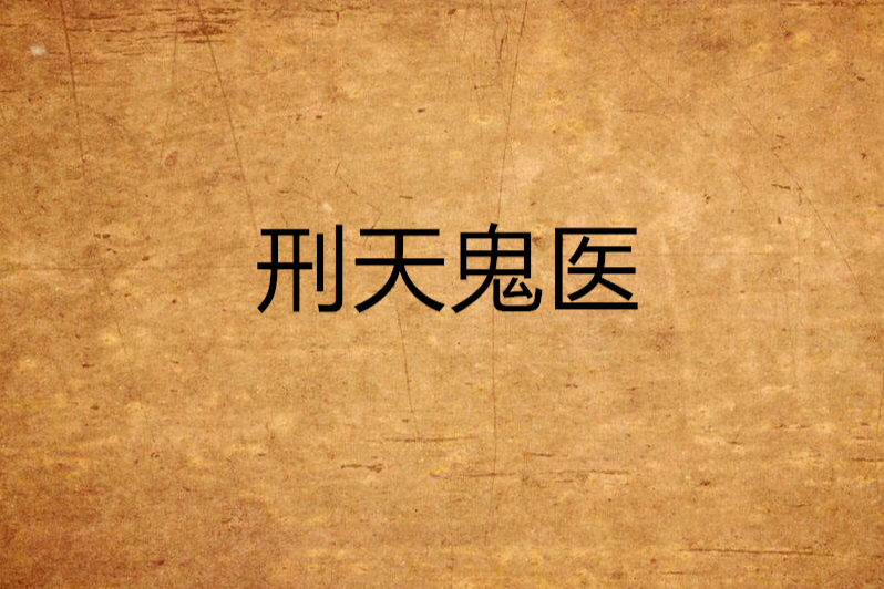 刑天鬼醫 刑天鬼醫