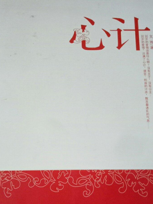 心計(2008年北嶽文藝出版社出版的圖書) 心計(2008年北嶽文藝出版社出版的圖書)