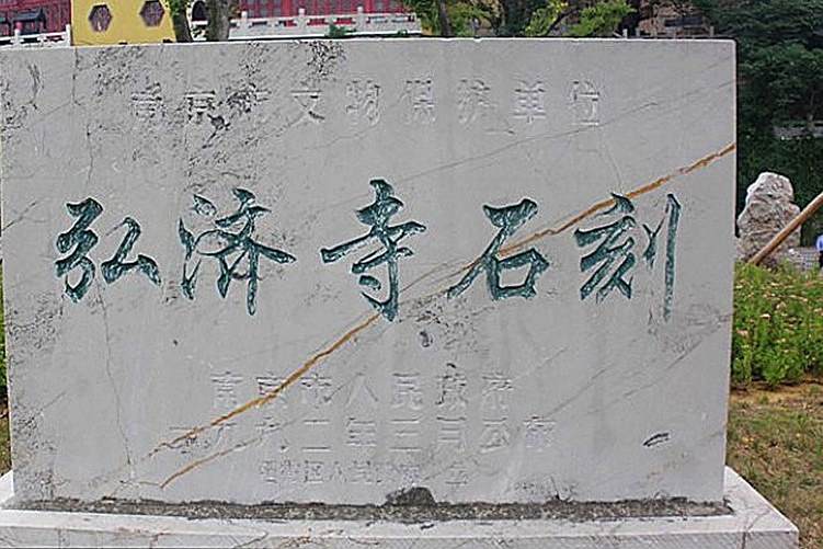 弘濟寺石刻 弘濟寺石刻