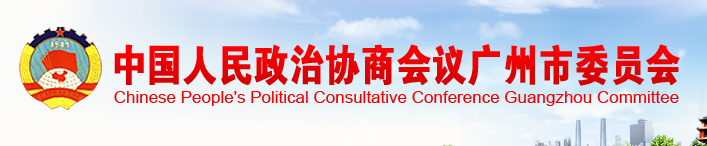 中國人民政治協商會議廣州市委員會