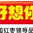好想你棗片 好想你棗片
