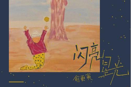 閃亮星光 閃亮星光