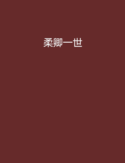 柔卿一世 柔卿一世