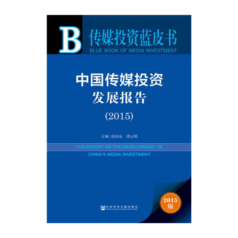 中國傳媒投資發展報告(2015)
