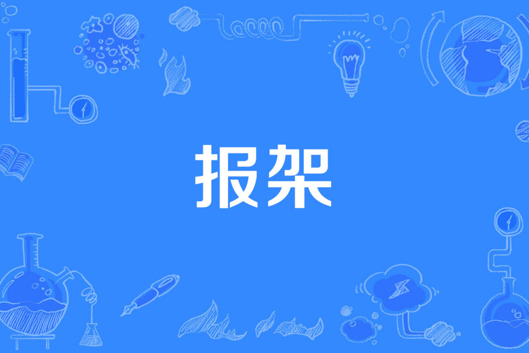 報架 報架