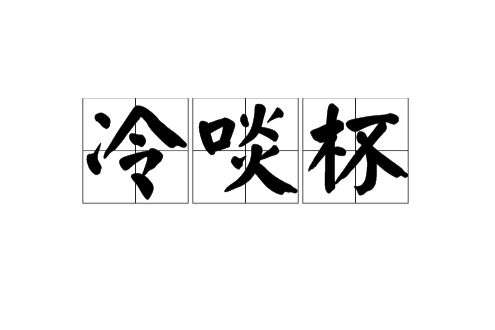 冷啖杯 冷啖杯