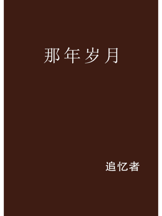 那年歲月(追憶者創作的網路小說) 那年歲月(追憶者創作的網路小說)