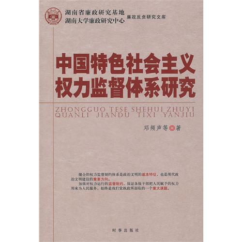 中國特色社會主義權力監督體系研究