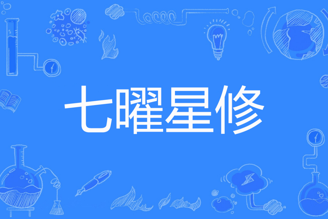 七曜星修 七曜星修