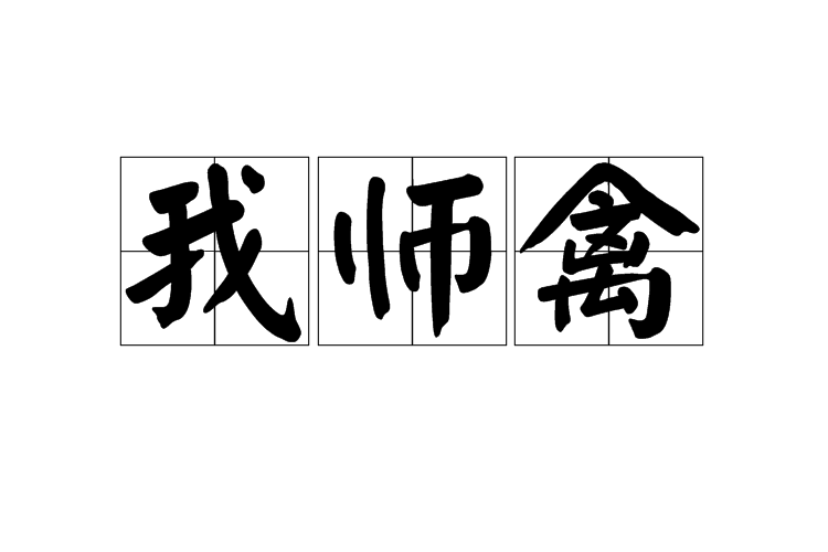 我師禽