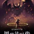 黑魔法時代 黑魔法時代