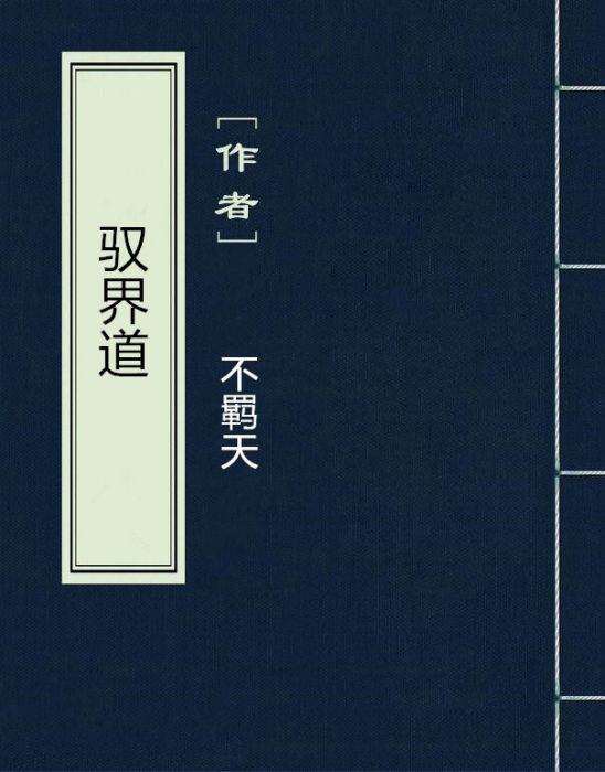 馭界道 馭界道