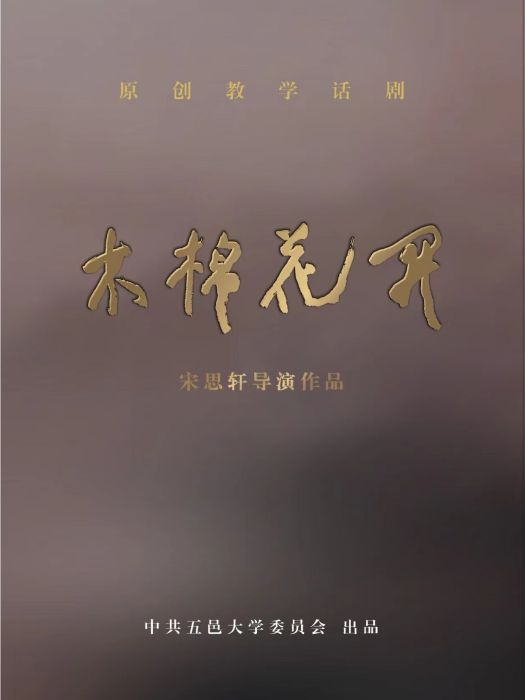 木棉花開(五邑大學原創革命歷史題材情景教學話劇) 木棉花開(五邑大學原創革命歷史題材情景教學話劇)