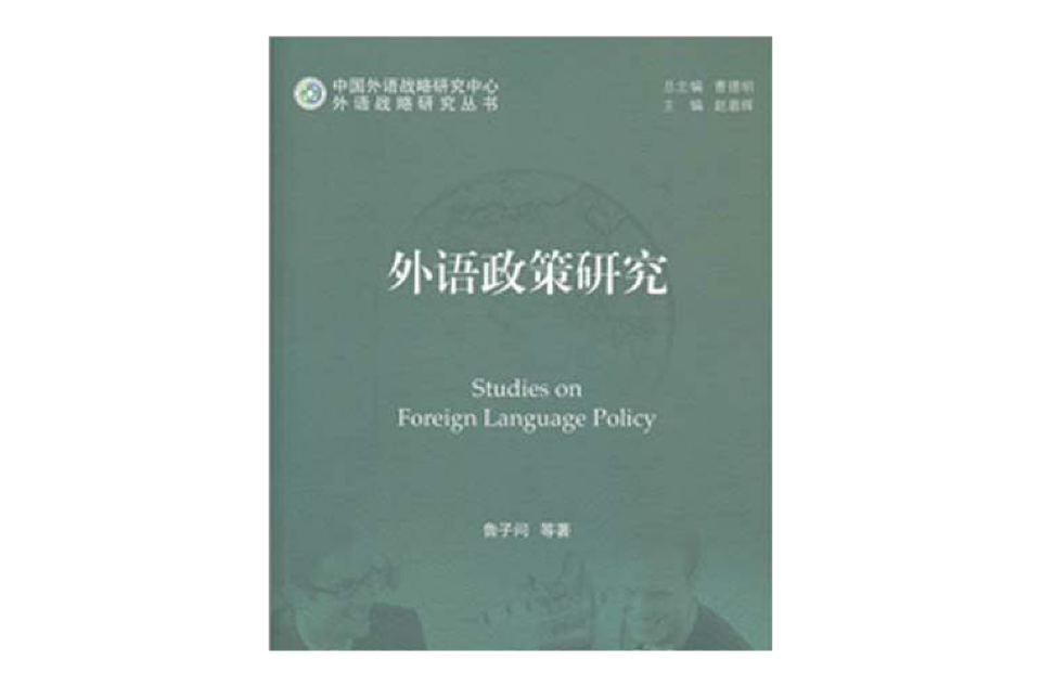 外語政策研究