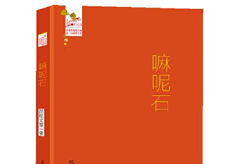 嘛呢石(2014年北嶽文藝出版社出版的圖書) 嘛呢石(2014年北嶽文藝出版社出版的圖書)