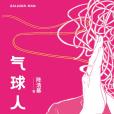 氣球人(2021年花城出版社出版的圖書)