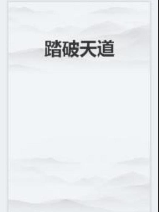 踏破天道(古東來所著小說) 踏破天道(古東來所著小說)