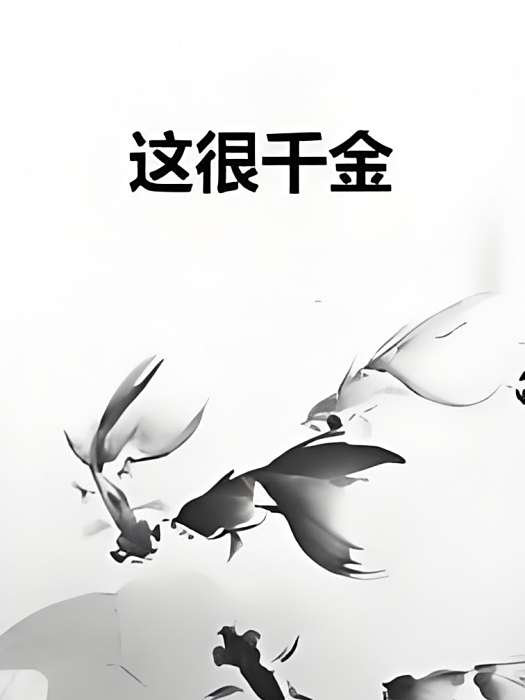 這很千金 這很千金