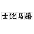 士飽馬騰 士飽馬騰