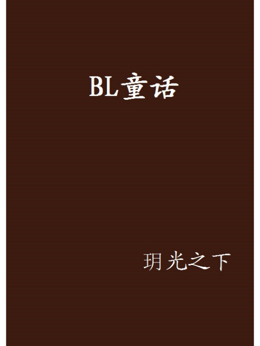 BL童話 BL童話