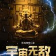 宇宙無敵大BOSS