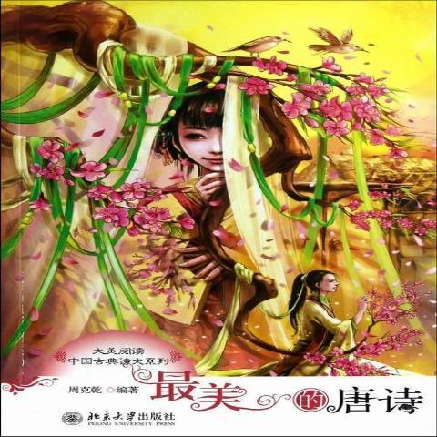 美的唐詩 美的唐詩