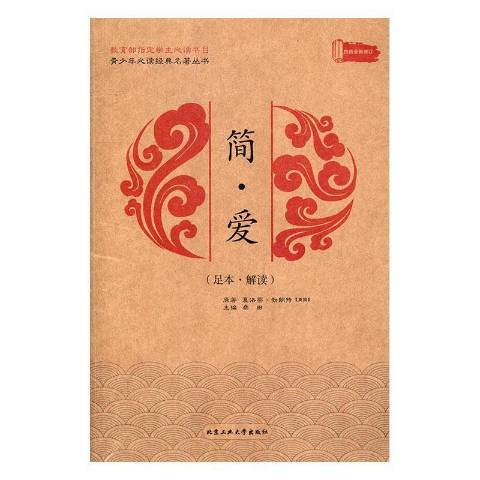 簡愛(2016年北京工業大學出版社出版的圖書) 簡愛(2016年北京工業大學出版社出版的圖書)