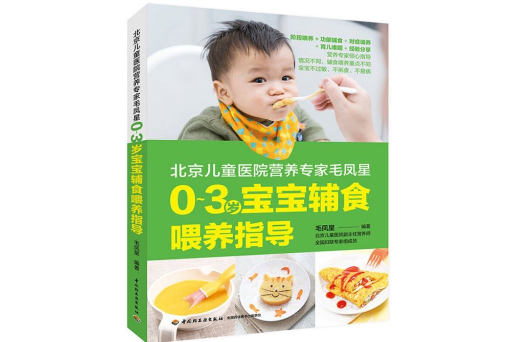 北京兒童醫院營養專家毛鳳星：0～3歲寶寶輔食餵養指導