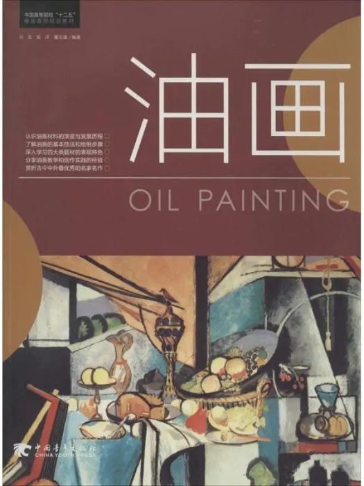 油畫(2014年中國青年出版社出版的圖書) 油畫(2014年中國青年出版社出版的圖書)