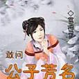 敢問公子芳名 敢問公子芳名