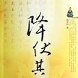 降伏其心 降伏其心