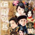 紅顏似玉 紅顏似玉