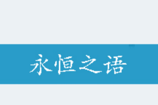 永恆之語 永恆之語