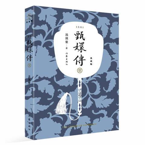 甄嬛傳1 甄嬛傳1