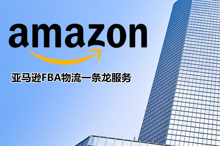 亞馬遜FBA 亞馬遜FBA