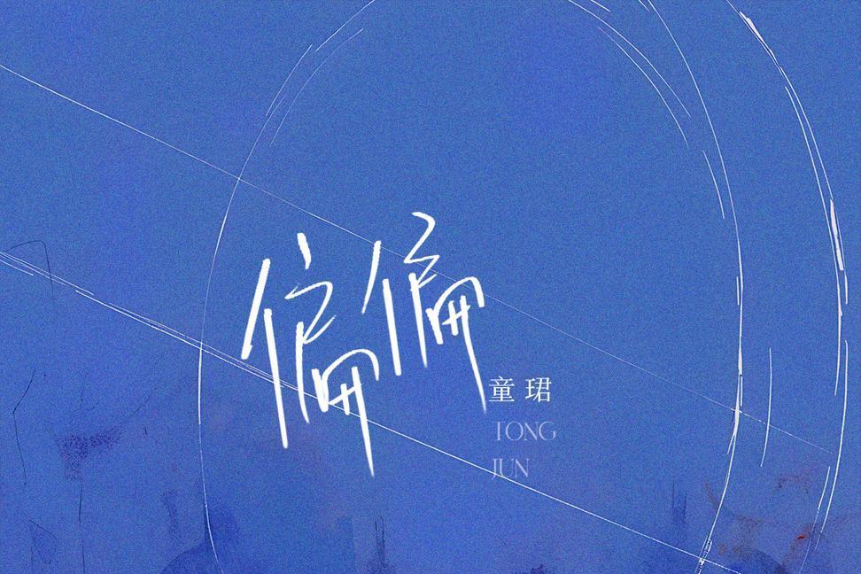偏偏(2023年童珺演唱的歌曲) 偏偏(2023年童珺演唱的歌曲)