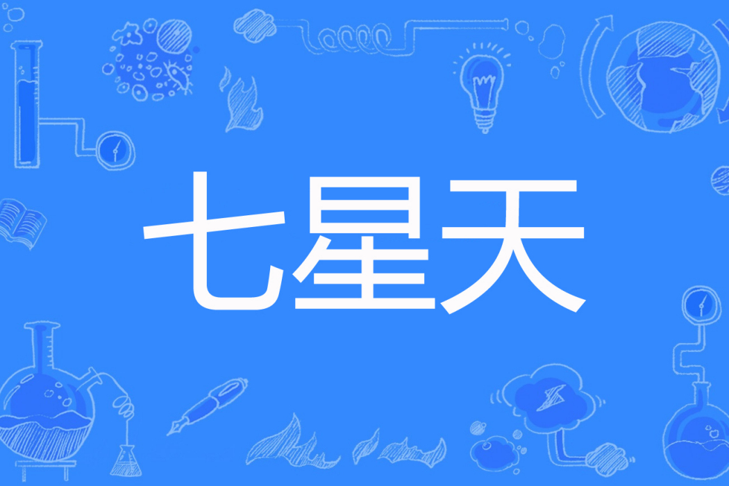 七星天(愛平子著網路小說) 七星天(愛平子著網路小說)