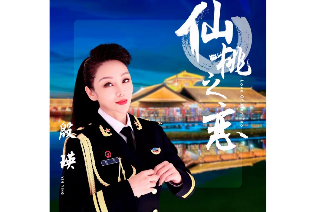 仙桃之戀