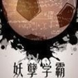 妖孽學霸 妖孽學霸
