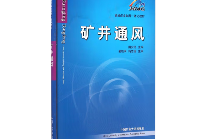 礦井通風(2011年中國礦業大學出版社出版的圖書) 礦井通風(2011年中國礦業大學出版社出版的圖書)
